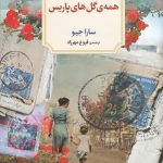 خرید کتاب همه گل‌ های پاریس اثر سارا جیو از نشر دیدآور