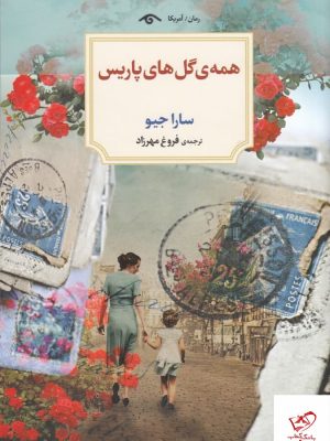 خرید کتاب همه گل‌ های پاریس اثر سارا جیو از نشر دیدآور