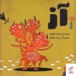 خرید کتاب آز اثر محمد طلوعی از انتشارات چشمه