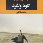 خرید کتاب کلود ولگرد اثر ویکتور هوگو از نشر نگاه