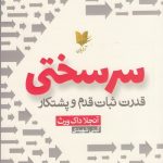 خرید کتاب سرسختی (قدرت ثبات قدم و پشتکار) اثر آنجلا داک ورث