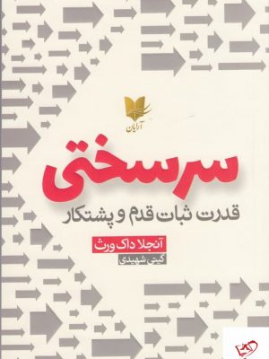 خرید کتاب سرسختی (قدرت ثبات قدم و پشتکار) اثر آنجلا داک ورث