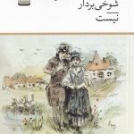 خرید کتاب عشق شوخی بردار نیست اثر آلفرد دو موسه از نشر خاموش