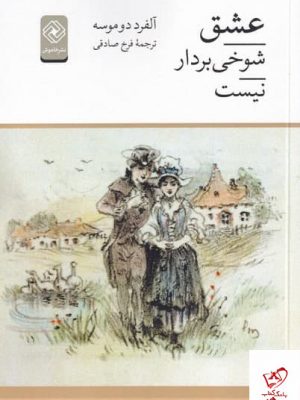خرید کتاب عشق شوخی بردار نیست اثر آلفرد دو موسه از نشر خاموش