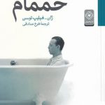خرید کتاب حمام اثر ژان فيليپ توسن از نشر خاموش
