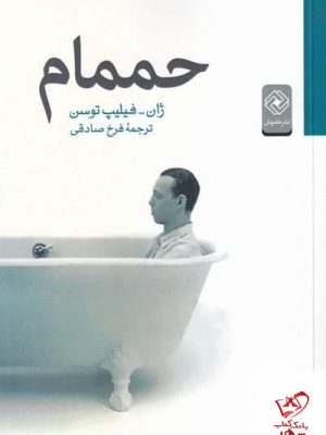 خرید کتاب حمام اثر ژان فيليپ توسن از نشر خاموش