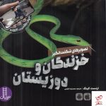 خزندگان و دوزیستان اثر ارنست کینگ از نشر نردبان