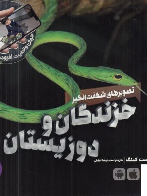 خزندگان و دوزیستان اثر ارنست کینگ از نشر نردبان