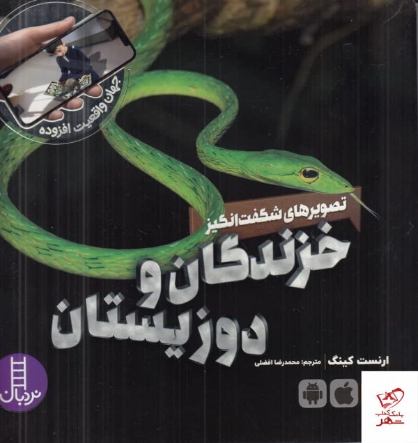خزندگان و دوزیستان اثر ارنست کینگ از نشر نردبان