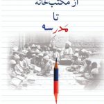 خرید کتاب از مکتب خانه تا مدرسه اثر فروزنده محفوظ نشر میردشتی