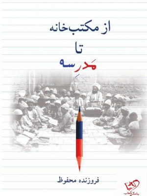 خرید کتاب از مکتب خانه تا مدرسه اثر فروزنده محفوظ نشر میردشتی