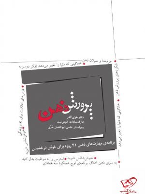 خرید کتاب پرورش ذهن اثر دکتر هری الدر از نشر میردشتی