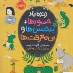 خرید کتاب زنده باد حسودها بدجنس ها و بی معرفت ها نشر پرتقال