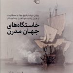 خرید کتاب خاستگاه های جهان مدرن اثر رابرت بی مار کس نشر مرکز
