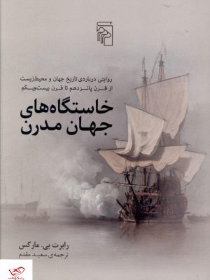 خرید کتاب خاستگاه های جهان مدرن اثر رابرت بی مار کس نشر مرکز