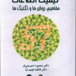 خرید کتاب کیفیت اطلاعات مفاهیم روش ها تکنیک ها نشر چاپار
