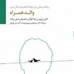 خرید کتاب والد همراه اثر کارین پارویس از نشر سایه سخن