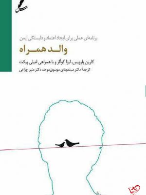 خرید کتاب والد همراه اثر کارین پارویس از نشر سایه سخن