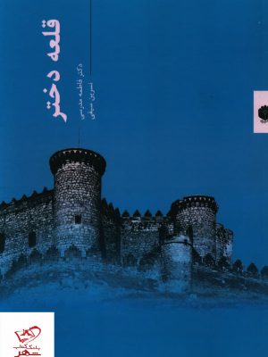 خرید کتاب قلعه دختر اثر فاطمه مدرسی از نشر اساطیر پارسی