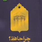 خرید کتاب چرا حافظ اثر علیقلی محمودی بختیاری از نشر خاموش