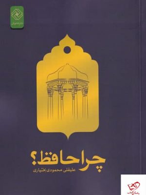 خرید کتاب چرا حافظ اثر علیقلی محمودی بختیاری از نشر خاموش