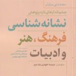 خرید کتاب نشانه‌ شناسی فرهنگ هنر و ادبيات از نشر خاموش