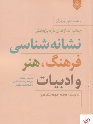 خرید کتاب نشانه شناسی فرهنگ هنر و ادبيات از نشر خاموش
