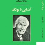 خرید کتاب آشنایی با یونگ اثر روث اسنودن از نشر مصدق