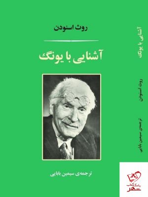 خرید کتاب آشنایی با یونگ اثر روث اسنودن از نشر مصدق