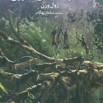 خرید کتاب سفر به اعماق آمازون اثر ژول ورن از نشر ترانه