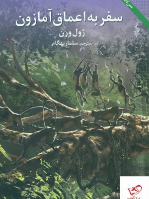 خرید کتاب سفر به اعماق آمازون اثر ژول ورن از نشر ترانه
