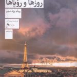 خرید کتاب روزها و رویاها اثر پیام یزدانجو از نشر چشمه