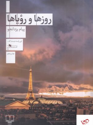 خرید کتاب روزها و رویاها اثر پیام یزدانجو از نشر چشمه