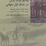 خرید کتاب وقایع غرب ایران در جنگ اول‌ جهانی از نشر شیرازه کتاب