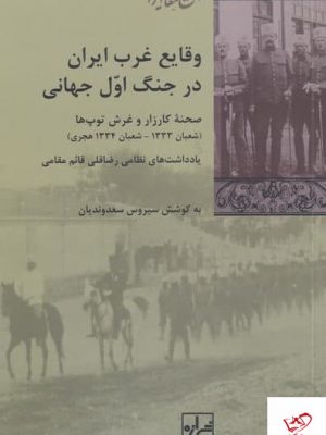 خرید کتاب وقایع غرب ایران در جنگ اول‌ جهانی از نشر شیرازه کتاب