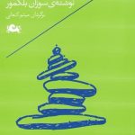 خرید کتاب ذن و هنرآگاهی اثر سوزان بلكمور از نشر مثلث