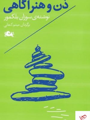 خرید کتاب ذن و هنرآگاهی اثر سوزان بلكمور از نشر مثلث