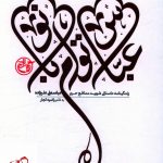 خرید کتاب عباس توام بانو به قلم راضیه تجار از نشر روایت فتح