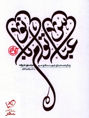 خرید کتاب عباس توام بانو به قلم راضیه تجار از نشر روایت فتح
