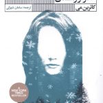 خرید کتاب گذر از زمستان اثر کاترین می از نشر گویا