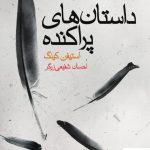 خرید کتاب داستان های پراکنده اثر استیفن کینگ از نشر میردشتی