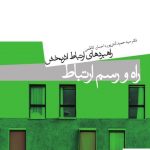 خرید کتاب راه و رسم ارتباط اثر حمید آتش پور از نشر میردشتی