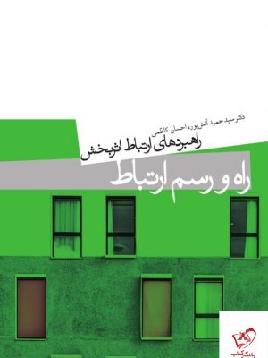 خرید کتاب راه و رسم ارتباط اثر حمید آتش پور از نشر میردشتی