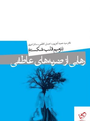 خرید کتاب رهایی از ضربه های عاطفی اثر حمید آتش پور نشر میردشتی