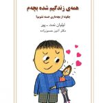 خرید کتاب همه ی زندگیم شده بچه م اثر لیلیان نمت پیر از نشر میردشتی