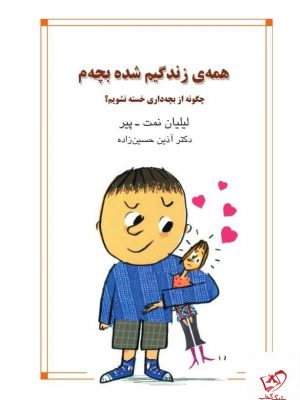 خرید کتاب همه ی زندگیم شده بچه م اثر لیلیان نمت پیر از نشر میردشتی