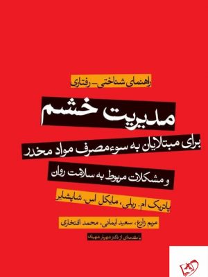 خرید کتاب مدیریت خشم اثر پاتریک ام ریلی از نشر میردشتی