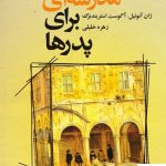 خرید کتاب نمایشنامه مدرسه ای برای پدرها اثر ژان آنوئیل نشر میردشتی