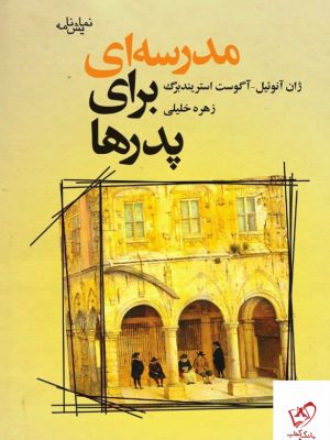 خرید کتاب نمایشنامه مدرسه ای برای پدرها اثر ژان آنوئیل نشر میردشتی
