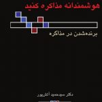 خرید کتاب هوشمندانه مذاکره کنید اثر حمید آتش پور از نشر میردشتی